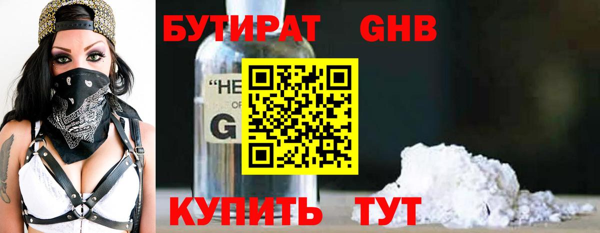 БУТИРАТ  Бутират 1.4BDO  Вход с VPN  Минеральные Воды 